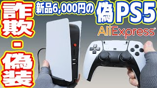 【偽PS5】新品6千円のプレステ5を買ったら偽物・詐欺でした【中華の闇】