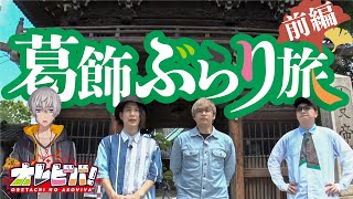 【葛飾ぶらり旅】オレビバで葛飾柴又に遊びに行ってきた！！