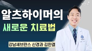 알츠하이머의 새로운 치료법 / 강남세브란스 신경과 김한결