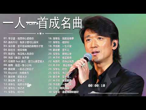 一人一首成名曲【張宇, 蘇芮, 巫啟賢, 王傑, 邰正宵, 林憶蓮, 張信哲, 趙傳, 潘越雲, 潘美辰, 陳昇, 葉蒨文, 優客李林, 周華健, 陳淑樺, 黃品源, 張洪量】