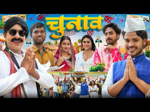 CHUNAV || चुनाव || BYE Creation || Amit Parimal || nicky ki guide || comedy video || 2024