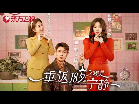 蒋鹏宇&刘擎 | “虐恋99次”！宁静带系统重生闯90年代当老总，霸气壁咚傲娇前男友，谁料与初恋竟是双穿虐恋？《重返18岁之我是宁静》#开播短剧季 #蒋鹏宇 #刘擎