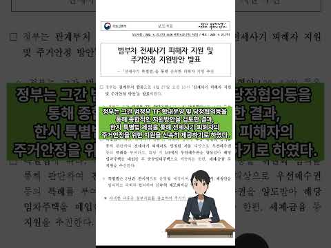 범부처 전세사기 피해자 지원 및 주거안정 지원방안 발표  23년4월27일