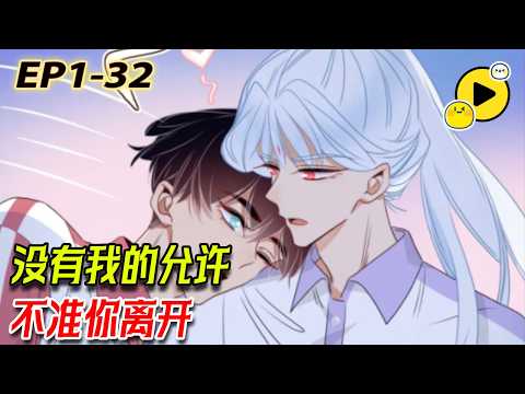 【雙男主🌈】男人新婚之夜撇下新娘，反而陪另一個男人玩過家家？《花落成牢》1-32 #manhua  #bl