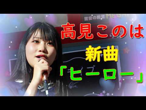 高見このは 「ヒーロー」（新曲）