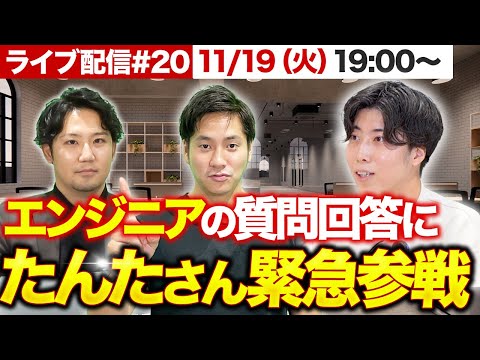 【11/19（火）19時〜】たんたさんと一緒にライブ配信