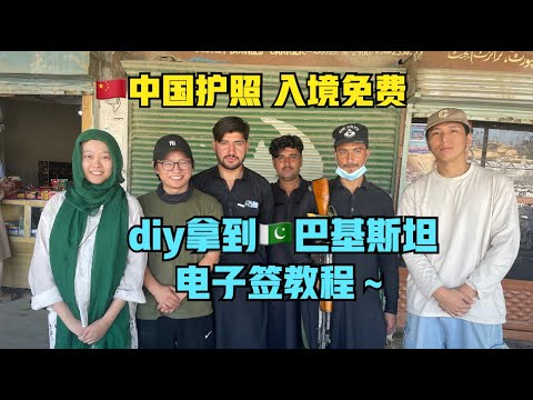 如何免费拿到🇵🇰巴基斯坦电子签？我的"第130国"签证分享～