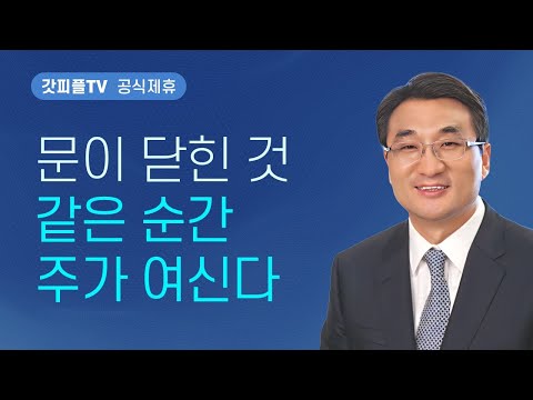 빌라델비아 교회 - 이재훈 목사 설교 온누리교회 : 갓피플TV [공식제휴]