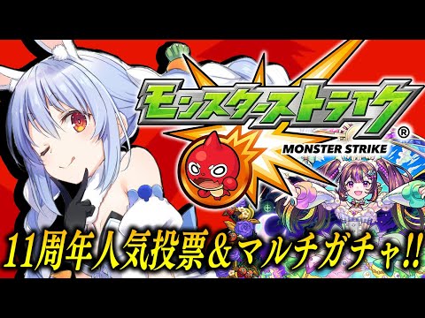 【モンスト】「11周年人気投票ガチャ」＆「轟絶感謝マルチガチャ」回すぞおおおおおおおおおおおおおお！！！ぺこ！【ホロライブ/兎田ぺこら】