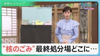 原発“核のゴミ”最終処分場どこに…10万年安全な場所ある？「破綻」指摘される核燃料サイクルとは？【サンデーモーニング】｜TBS NEWS DIG