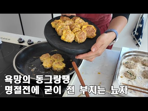 명절 전에 굳이 전을 부쳐먹는 나란 놈.욕망의 동그랑땡 / 집밥해방 오랜만의 외식 바이킹스워프