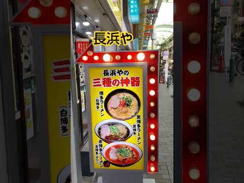 長浜や 東京都北区赤羽