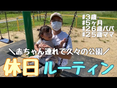 休日ルーティン！赤ちゃん連れで公園ピクニック