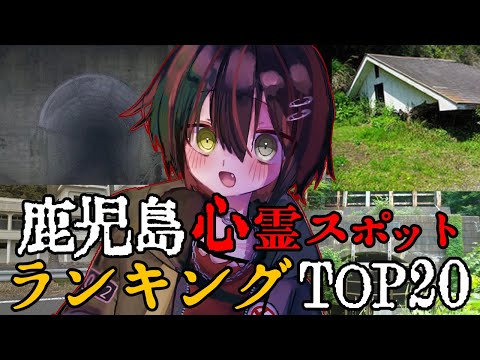 鹿児島 - 最恐心霊スポットランキング