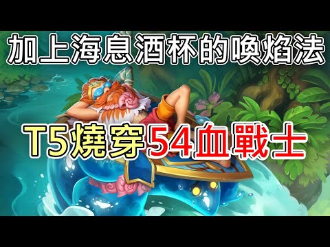 《爐石OTK》加上海息酒杯的喚焰法有多強？T5燒穿高疊甲戰士—天堂島危機