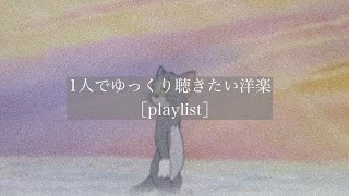 【洋楽】1人でゆっくり聴きたい洋楽［playlist］