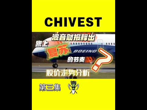 美股 Boeing 波音  财报释出，跟上复苏的节奏？股价走势分析！【CHIVEST每日一股】 第三集