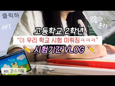 시험 연기가 나한테 일어날 줄은 몰랐지😵‍💫 | 고2 시험기간 브이로그 | study vlog | 수행평가 준비 | 기말고사 시험 공부 | 공부 브이로그