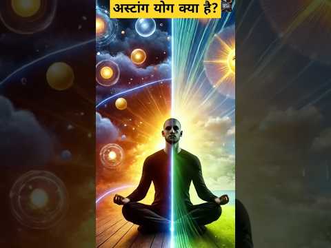 अष्टांग योग क्या हैं? ashtang yoga #balaji #bageshwardhamsarkar #sanatandharma #viralvideo #shorts