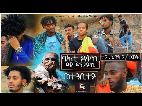 ተጋ.ህንፃ ገ/ሂወት ባሕቲ ደቅኪ ድዩ ደንጉይኪ ኣደይ ኢሉውን መታዓቢተይን ብክራር  ሰራዊት ዘንበዐ ተጋዳላይ