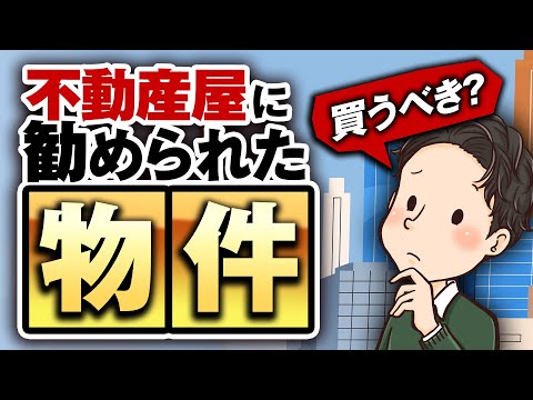 不動産会社に勧められた物件 買うべき？断るともう紹介してもらえない？