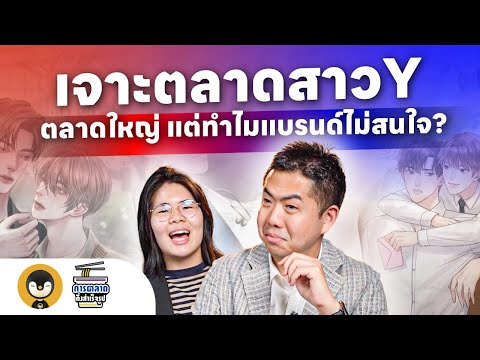 เจาะตลาดสาว Y ตลาดใหญ่ แต่ทำไมแบรนด์ไม่สนใจ | การตลาดกึ่งสำเร็จรูป EP.32