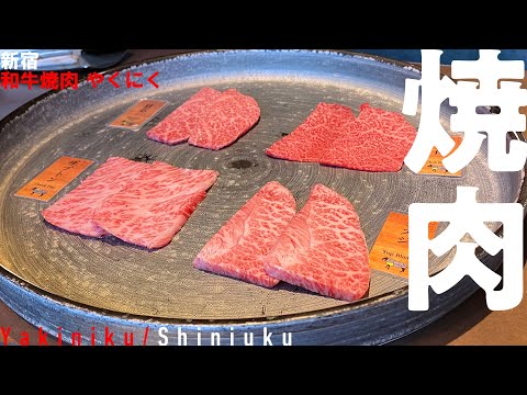 【焼肉】鹿児島黒牛のおいしさにビックリ！見晴らし・ホスピタリティ・サービスの全てに大満足な、新宿駅に最も近い焼肉屋さん（撮影：24年5月）【新宿/和牛焼肉やくにく/yakiniku/wagyu】