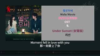 [ CC 中字 ] 9. Under Sunset (女聲版) - 리선 我們的浪漫電影 멜로무비 Melo Movie