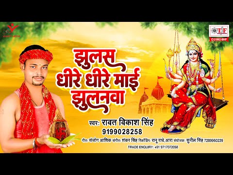 #Rawat Vikash King - झूलस धीरे-धीरे माई झुलनवा | Bhojpuri Bhakti Song | Devi Geet