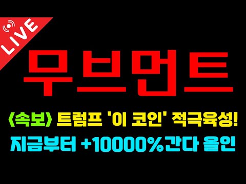 [무브먼트 전망]🚨적중 대성공🚨절대 털리지 마세요! "이 자리"에서 미친 大폭등 터진다! 쓸어담으면 부자됩니다 #무브먼트코인 #무브먼트코인호재 #페페 #리플 #솔라나 #솔레이어