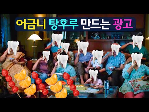 어금니 탕후루 만드는 광고