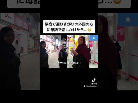 原宿で通りすがりの外国の方に母語で話しかけたら...😳