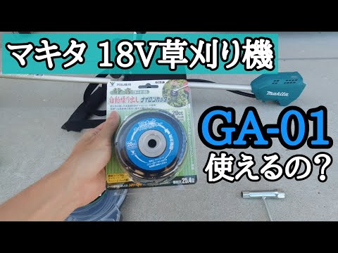 マキタ 充電式18V草刈り機でフルオートナイロンカッター使ってみた 【GA-01】