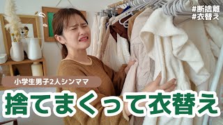 【断捨離】片付け苦手な限界母親が断捨離しながら衣替えした