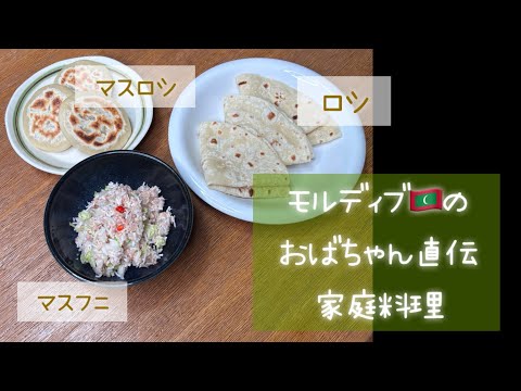 日本でも作れる👍　[永久保存版] モルディブ🇲🇻のおばちゃんに教わった　(マスフニとマスロシ)