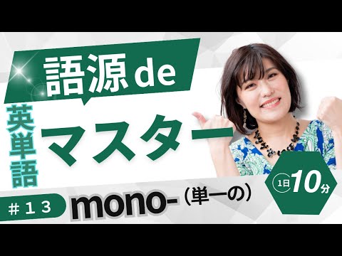 【英単語 覚え方】「単一の」を意味する接頭語"mono-"／語源で覚える英単語#13