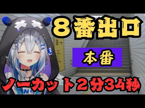 かなたその8番出口ノーカット2分34秒（公式記録）切り抜き【ホロライブ切り抜き/天音かなた】