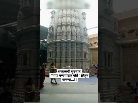 सकाळची सुरुवात " गण गण गणात बोते" लिहून करूया....!! #short #trending #travel #gajananmaharajshegaon