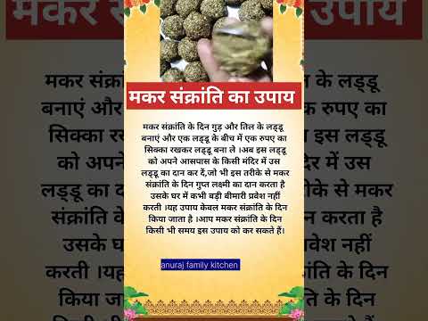 मकर संक्रांति  का उपाय।makar Sankranti #shorts #makarsankranti #makarsankranti2025 #upay #dharmik #