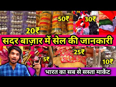 New Year Sadder Bazaar Sale Sunday Patri Market Sadar Bazar Sunday Market | Sadar bazar Latest Video