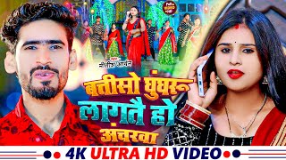 #Video | बतीसो घुँघरू लगतै हो अँचरवा | #Nitish Aryan | Batiso Ghumgharu Lagatai Ho | Maghi Song 2024