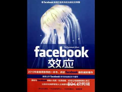 品读好书《Facebook效应》