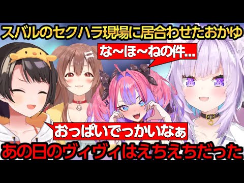 スバルのセクハラ現場に実は居合わせていたおかゆんｗ【猫又おかゆ/さくらみこ/星街すいせい/白上フブキ/大空スバル/戌神ころね/鷹嶺ルイ/輪堂千速/綺々羅々ヴィヴィ】