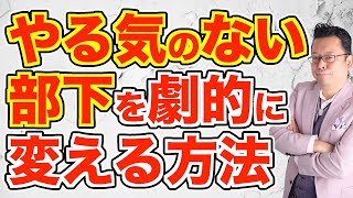 やる気のない部下のやる気を出させる方法【精神科医・樺沢紫苑】