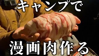 【ゆるキャン△】男4人初めての冬キャンプで漫画肉を作る｜葵茶屋キャンプ場