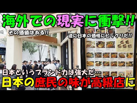 【海外の反応】海外展開する日本の定食屋が世界各地で超高級店化！！そんな海外での現実が話題に！！「これが日本というブランド力なのか…」