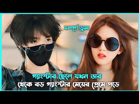 রোমান্টিক লাভ স্টোরি 💖 Yakuza Campus Movie Explain in Bangla || Korean Drama Bangla 🟤 Movie Story SJ