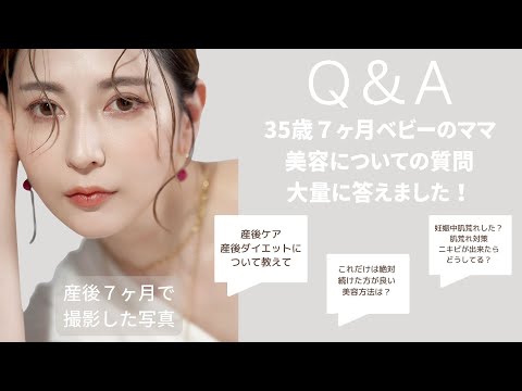 【Q＆A】生後７ヶ月の赤ちゃんがいる産後ママの美容について。産後ケア/産後ダイエット/時短スキンケア/美容医療