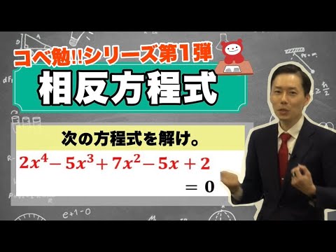 【コベ勉：数学】面白い数学の良問！大学入試頻出「相反方程式」をまるっと解説！