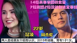 14位英年早婚的女星，7位离婚2位没达到法定年龄，这么早结婚好吗